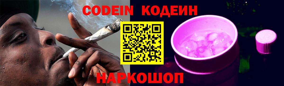 Codein напиток Lean (лин) Горячий Ключ