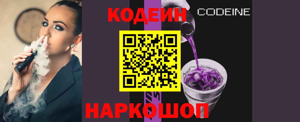 Горячий Ключ  Кодеиновый сироп Lean напиток Lean (лин)  Вход с VPN  Codein Purple Drank 